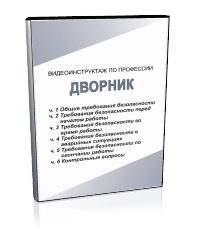 Дворник - Мобильный комплекс для обучения, инструктажа и контроля знаний по охране труда, пожарной и промышленной безопасности - Учебный материал - Видеоинструктажи - Профессии - Кабинеты по охране труда kabinetot.ru